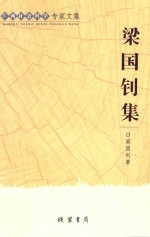 梁国钊集 科技哲学教研三十年