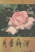 月季新谱