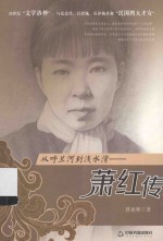 从呼兰河到浅水湾 萧红传