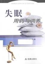失眠用药与调养
