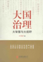 大国治理 大智慧与大视野