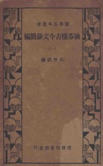 涵芬楼古今文钞简编 1