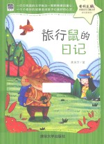旅行鼠的日记