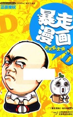 暴走漫画 天天笑不停
