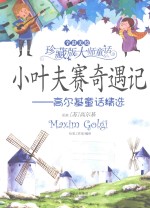 小叶复赛奇遇记 高尔基童话精选 全彩美绘