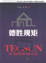 德胜规矩 解密中国价值型企业的自然成长之道