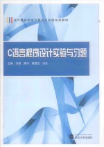 C语言程序设计实验与习题
