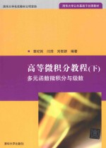 高等微积分教程 下 多元函数微积分与级数