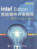 intel Edison智能硬件开发指南 基于Yocto Project