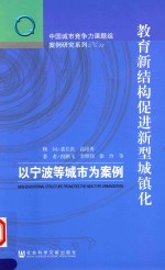 教育新结构促进新型城镇化 以宁波等城市为案例