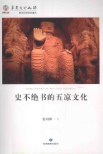 史不绝书的五凉文化