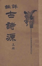 详注古诗源 上