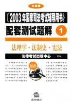 《2003年国家司法考试辅导用书》配套测试题解 1 法理学·法制史·宪法