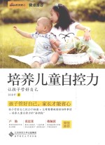 培养儿童自控力 让孩子管好自己