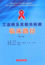 艾滋病及其相关疾病临床路径 第2版