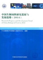 中国生物饲料研究进展与发展趋势 2014