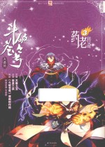 斗破苍穹大番外 药老传奇 漫画版 3
