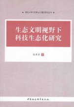 生态文明视野下科技生态化研究