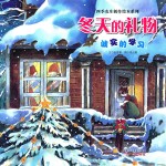 四季农庄创作绘本系列:冬天的礼物 诚实的学习