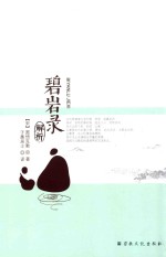 碧岩录解析