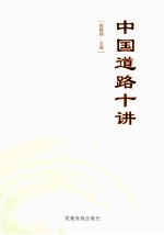 中国道路十讲