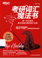 考研词汇魔法书 第一本让单词真正变成分数的词汇宝典