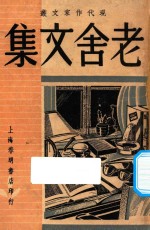 老舍文集 现代作家文丛 第7集