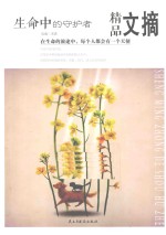 生命中的守护者