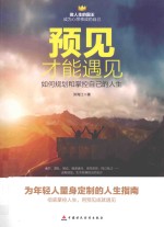 预见才能遇见 如何规划和掌控自己的人生
