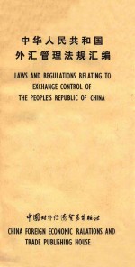 中华人民共和国外汇管理法规汇编