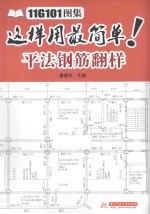 11G101图集这样用最简单 平法钢筋翻样