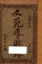 文苑导游录 文学指南 第2册
