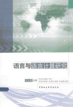 语言与语言计算研究