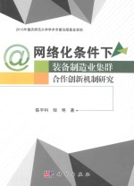 网络化条件下装备制造业集群合作创新机制研究