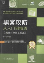 黑客攻防从入门到精通 黑客与反黑工具篇