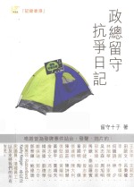 政总留守抗争日记