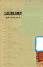 近代文学概观 下