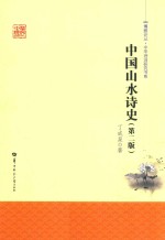 中国山水诗史 第2版