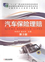 汽车保险理赔 第3版