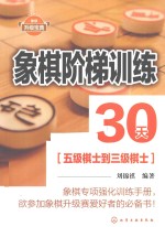 象棋阶梯训练30天 五级棋士到三级棋士