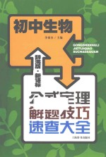 辞海版 新课标 公式定理解题技巧速查大全 初中生物