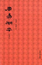 周易溯本 下