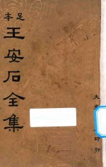 王安石全集 第1册