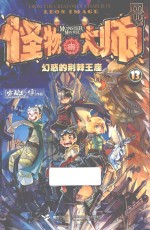 怪物大师 13
