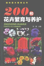 200种花卉繁育与养护