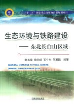 生态环境与铁路建设 东北长白山区域