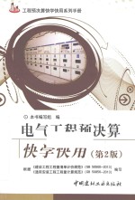 电气工程预决算快学快用 第2版