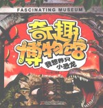 奇趣博物馆 我想养只小恐龙