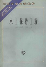 水土保持工程
