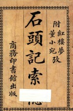石头记索隐 附董小宛红楼梦考